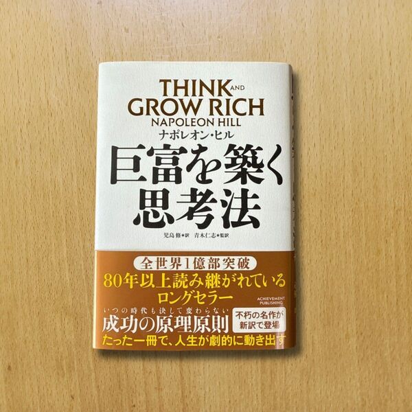 巨富を築く思考法 ナポレオン・ヒル