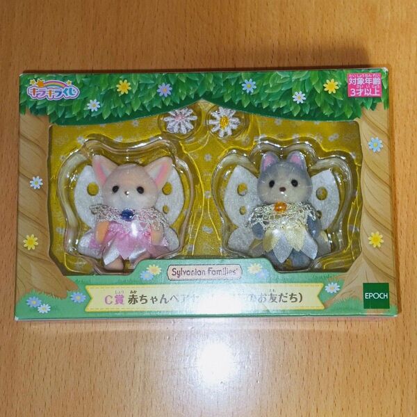 シルバニアファミリーキラキラくじ C賞赤ちゃんペアセット(お花のお友だち)