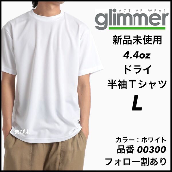 新品未使用 グリマー 4.4oz ドライ半袖Tシャツ 白 ホワイト Lサイズ 吸汗速乾 ユニセックス glimmer