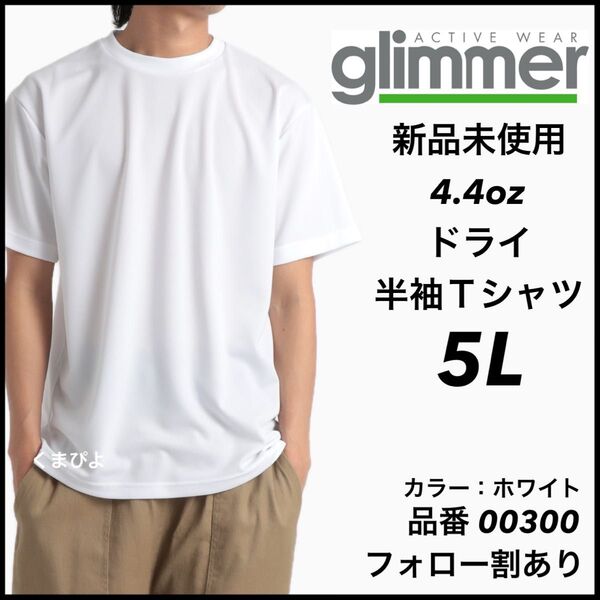 新品未使用 グリマー 4.4oz ドライ半袖Tシャツ 白 ホワイト 5Lサイズ 吸汗速乾 ユニセックス glimmer