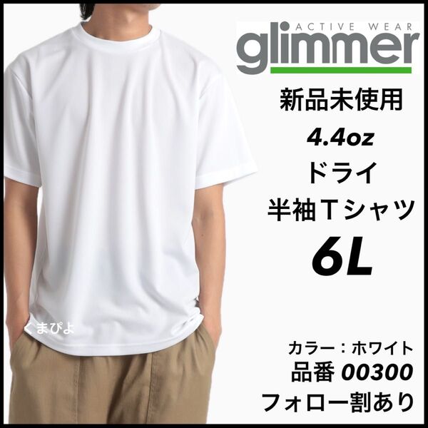 新品未使用 グリマー 4.4oz ドライ半袖Tシャツ 白 ホワイト 6Lサイズ 吸汗速乾 ユニセックス glimmer