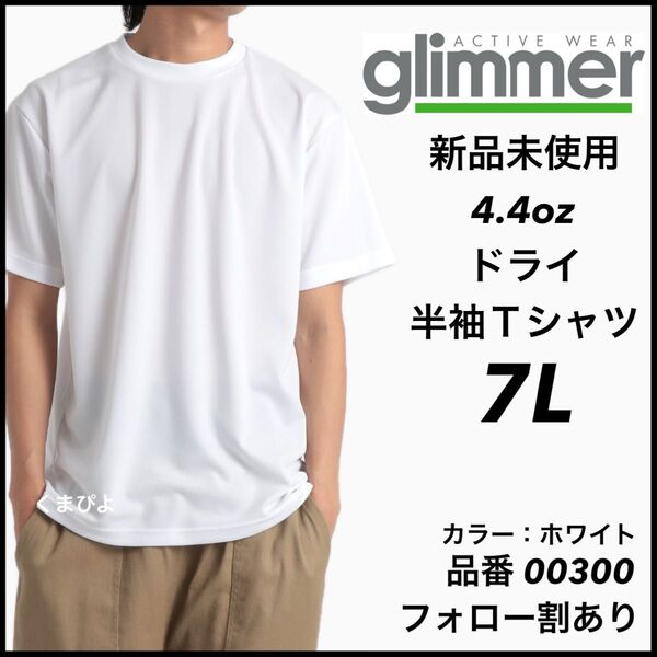 新品未使用 グリマー 4.4oz ドライ半袖Tシャツ 白 ホワイト 7Lサイズ 吸汗速乾 ユニセックス glimmer