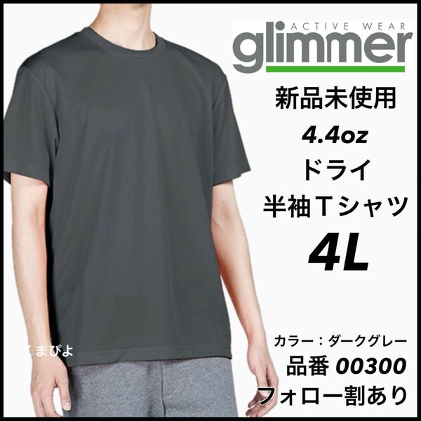 新品未使用 グリマー 4.4oz ドライ半袖Tシャツ ダークグレー 4Lサイズ 吸汗速乾 ユニセックス glimmer