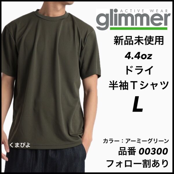 新品未使用 グリマー 4.4oz ドライ半袖Tシャツ アーミーグリーン Lサイズ 吸汗速乾 ユニセックス glimmer
