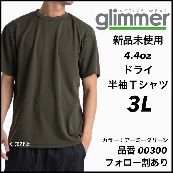 新品未使用 グリマー 4.4oz ドライ半袖Tシャツ アーミーグリーン 3Lサイズ 吸汗速乾 ユニセックス glimmer