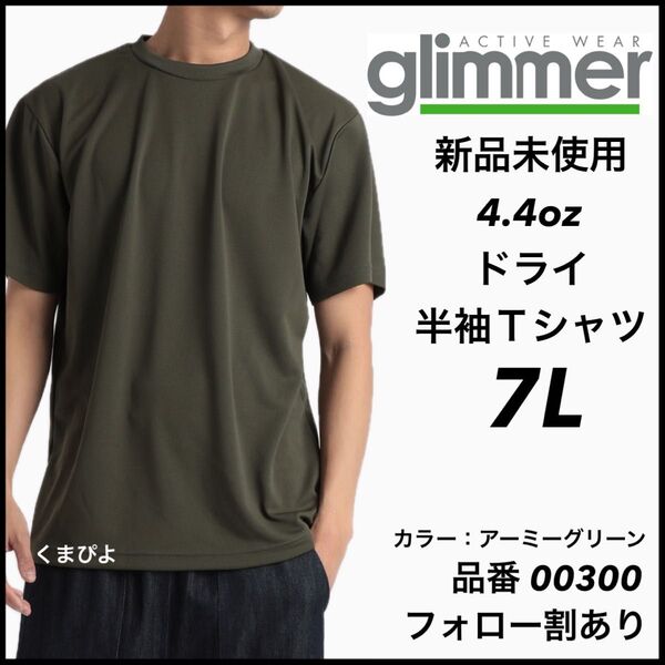 新品未使用 グリマー 4.4oz ドライ半袖Tシャツ アーミーグリーン 7Lサイズ 吸汗速乾 ユニセックス glimmer