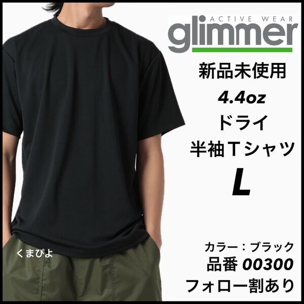 新品未使用 グリマー 4.4oz ドライ半袖Tシャツ 黒 ブラック Lサイズ 吸汗速乾 ユニセックス glimmer
