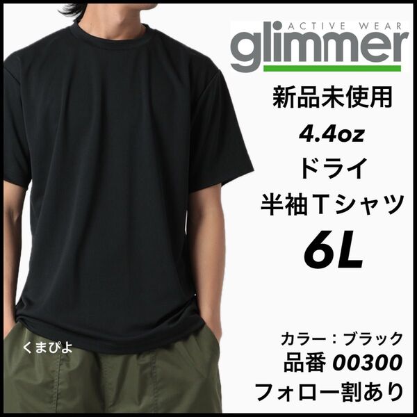 新品未使用 グリマー 4.4oz ドライ半袖Tシャツ 黒 ブラック 6Lサイズ 吸汗速乾 ユニセックス glimmer