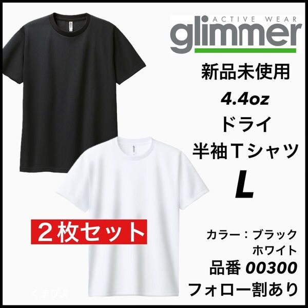 新品未使用 グリマー 4.4oz ドライ半袖Tシャツ 白黒2枚セット Lサイズ 吸汗速乾 ユニセックス glimmer