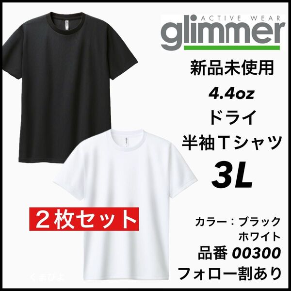 新品未使用 グリマー 4.4oz ドライ半袖Tシャツ 白黒2枚セット 3Lサイズ 吸汗速乾 ユニセックス glimmer