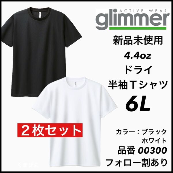 新品未使用 グリマー 4.4oz ドライ半袖Tシャツ 白黒2枚セット 6Lサイズ 吸汗速乾 ユニセックス glimmer