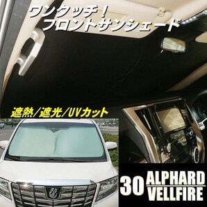 30系 アルファード ヴェルファイア フロント サンシェード カーシェード ワンタッチ 収納 カーテン 日除け 車中泊