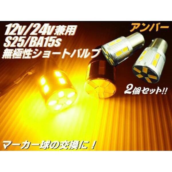 12V 24V 17LED S25 BA15s シングル アンバー 黄 マーカー ウインカー 2個 セット トラック