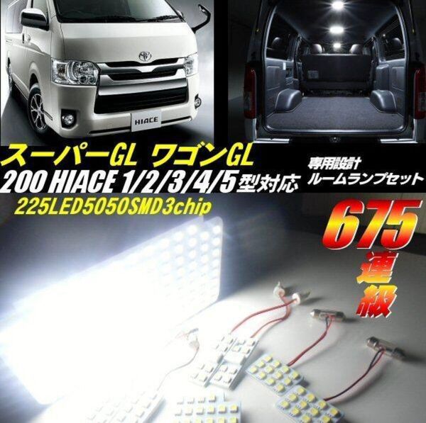 200系 ハイエース 4型 5型 スーパーGL 8点 セット LED ルームランプ 白 ホワイト 高品質 3チップ