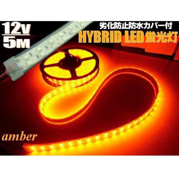 12V 5M 2列 両側配線 切断可 高品質 5050チップ 防水カバー付 LED テープライト 蛍光灯 アンバー サイドマーカー