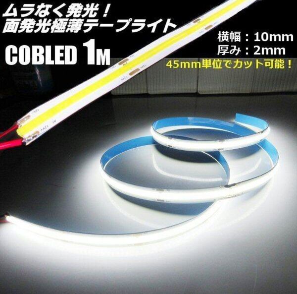 面発光 色ムラなし つぶつぶ感なし 12V 1M 極薄 2mm COB LED テープライト 白 ホワイト 新型 柔軟 切断