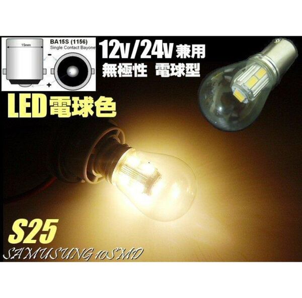 12V 24V 兼用 電球型 シングル LED バルブ S25 BA15s 電球色 ウォーム ホワイト 180度 平行ピン