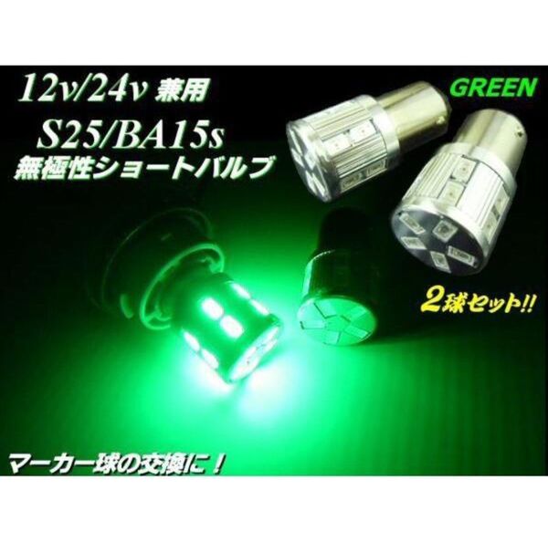12V 24V 兼用 17 LED BA15s S25 緑 グリーン 2個 セット トラック 電球 マーカー ショートバルブ