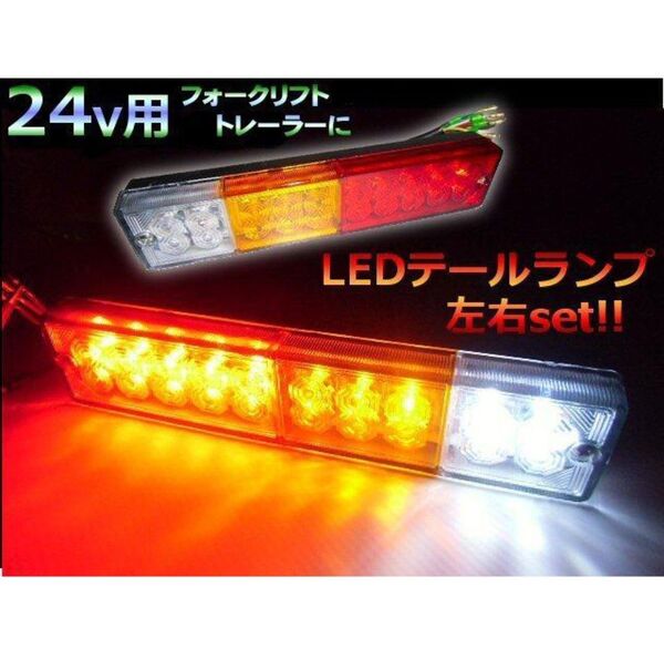 24V トラック トレーラー LED テールランプ 左右 2個 スモール ブレーキ バックランプ ウインカー ダンプ ボート 船舶
