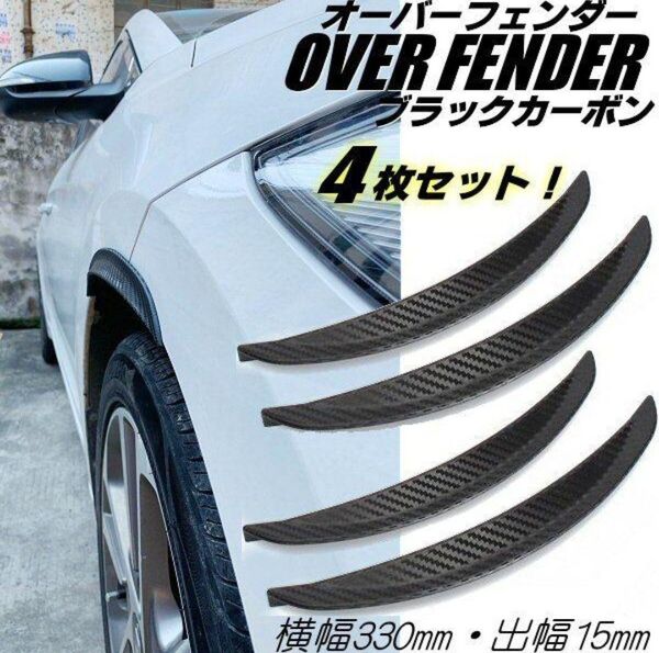 自由自在に曲がる 1台分 33cm×4本 出幅15mm 汎用 オーバーフェンダー ブラック カーボン ハミタイ対策 ツライチ