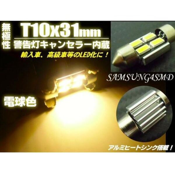 12V 無極性 警告灯 キャンセラー LED T10×31mm 電球色 ウォームホワイト 室内灯 両口金 ルームランプ 枕球
