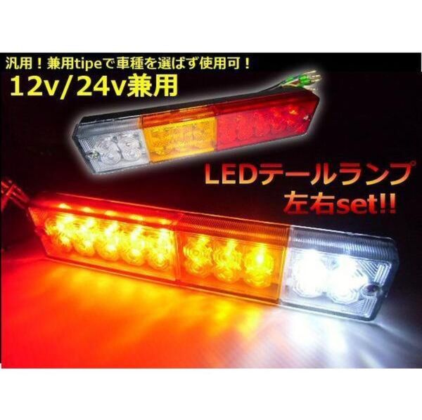 12V 24V 兼用 LED テールランプ 汎用 左右 2個 船舶 トラック ボート トレーラー 牽引 フォークリフト ダンプ