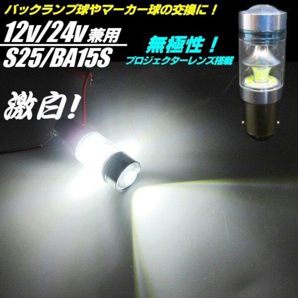 無極性 12V 24V CREE LED BA15s 白 S25 シングル ホワイト トラック 電球 マーカー