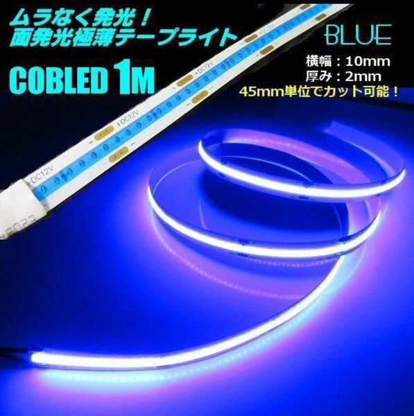 極薄 2mm 12V 1M COB 面発光 色ムラなし つぶつぶ感なし LED テープライト 青 ブルー 新型 柔軟 切断 カット