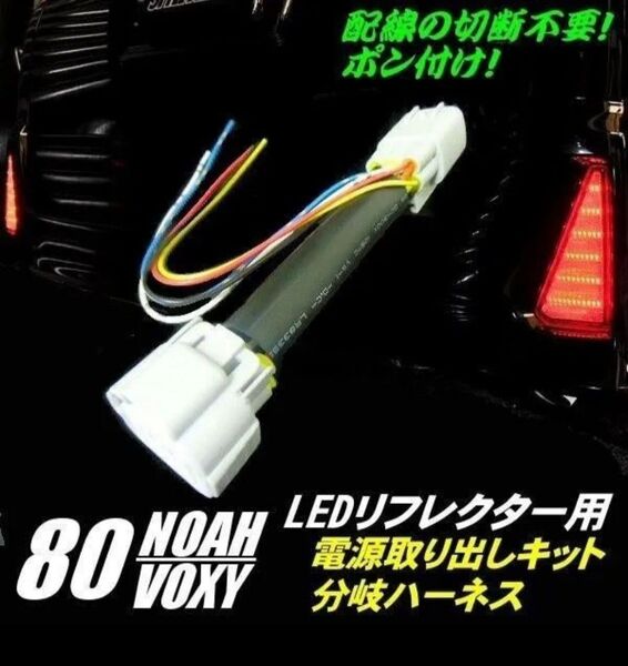 80系 ノア ヴォクシー エスクァイア 前期 後期 LED 電源 取り出し ハーネス コネクター カプラー 配線 分岐 ▼840