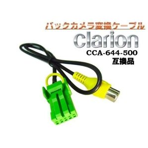 Clarion クラリオン ナビ 専用 RCA ピン 出力 バックカメラ 接続 ケーブル CCA-644-500 互換品 ▼585