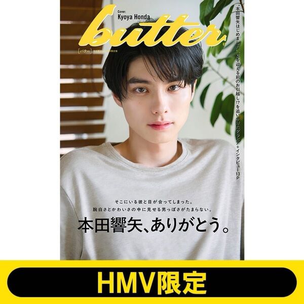 butter 02 HMV限定版 本田響矢ver. 【HMV限定特典】本田響矢 ポストカード1種