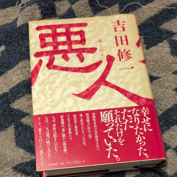 悪人 吉田修一/著