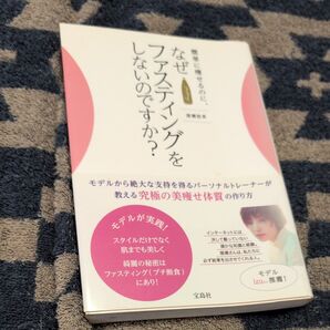 簡単に痩せるのに、なぜファスティングをしないのですか? 猪瀬悠希/著