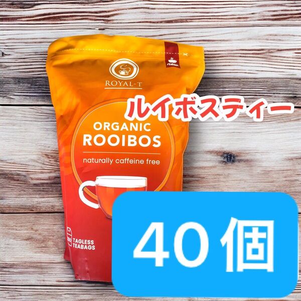 コストコ☆♪☆♪オーガニック100% ルイボスティー 40個 開封発送