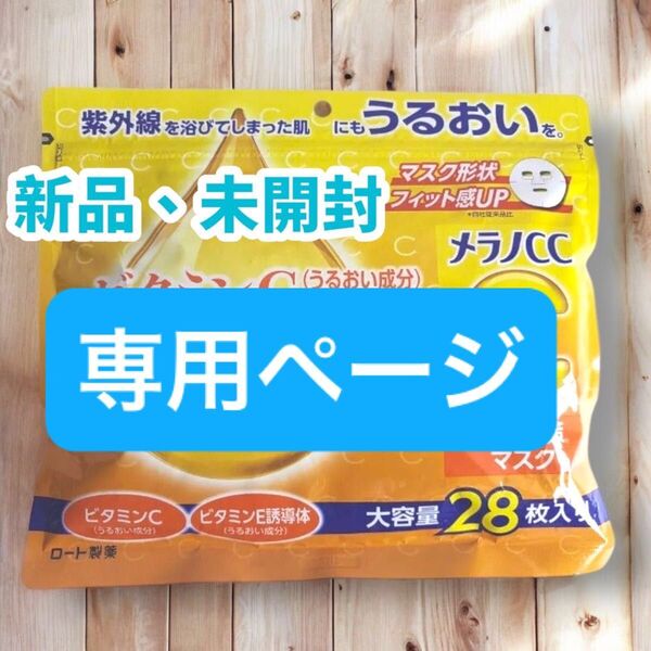 新品、未開封 ロート製薬 メラノCC 集中対策マスク 28枚入り 1袋