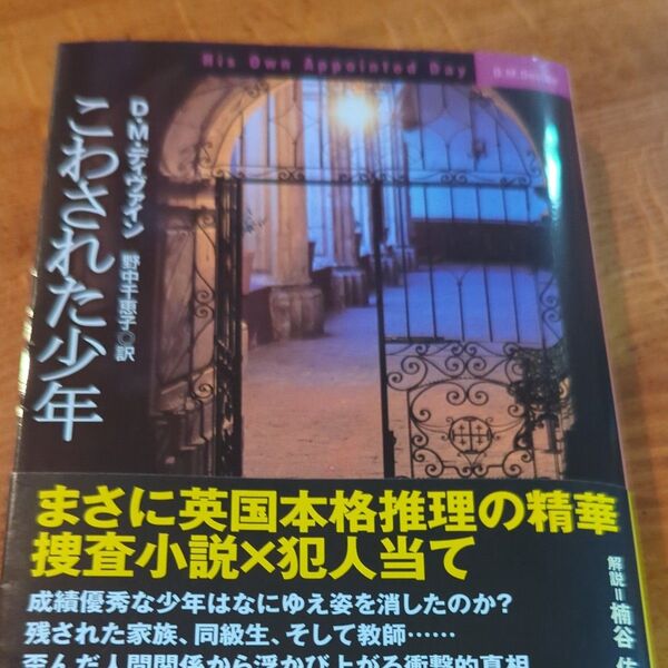 こわされた少年 (創元推理文庫 Mテ7-13) D.M.ディヴァイン/著 野中千恵子/訳