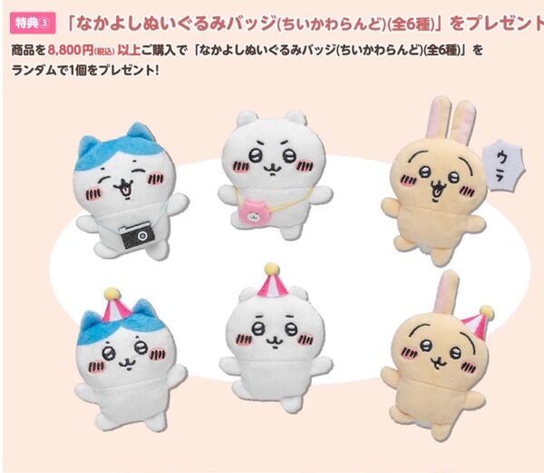 【非売品】ちいかわランド 販促なかよしぬいぐるみバッチ ノベルティ