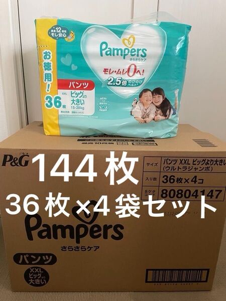 【クーポン可能】パンパース ビッグより大きい 144枚 オムツ パンツ