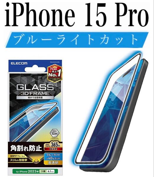 【新品】エレコム★iPhone 15 Pro★ガラスフィルム①SPRA