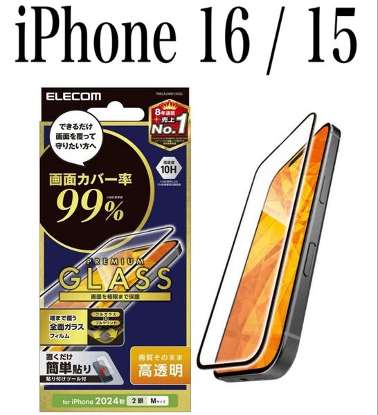 【新品】エレコム★iPhone 16 / 15★ガラスフィルム①BRE