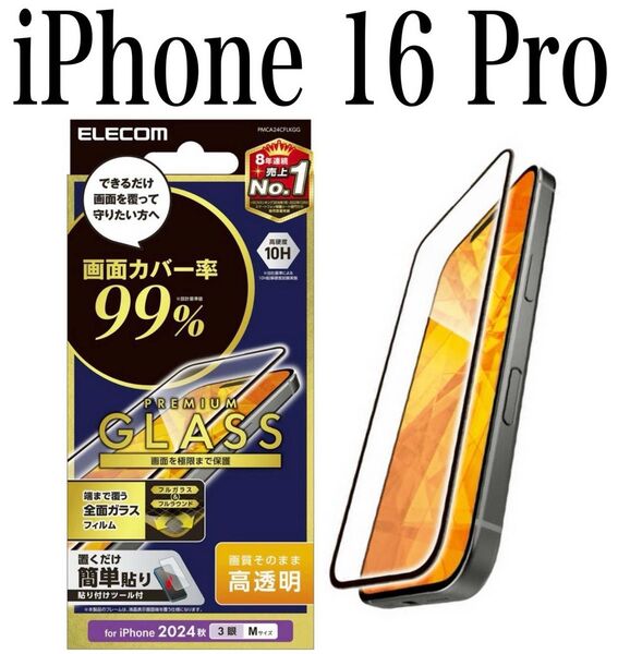 【新品】エレコム★iPhone 16 / 15★ガラスフィルム①BKR