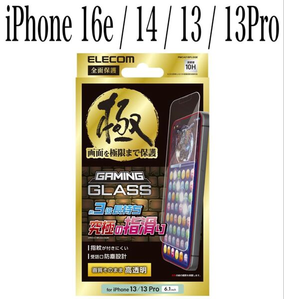 【新品】エレコム★iPhone16e/14/13/13Proガラスフィルム①GAM
