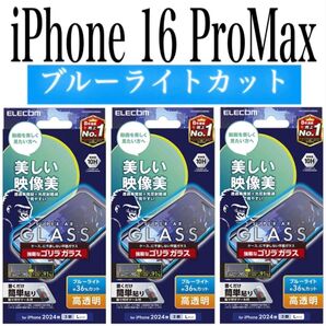 【新品】エレコム★iPhone 16 Pro Max★ガラスフィルム③PGR
