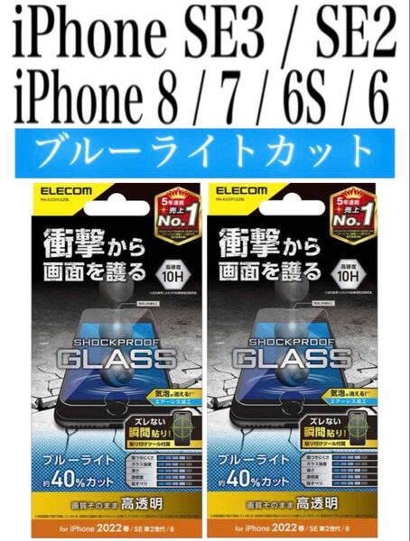 【新品】iPhoneSE3/SE2/8/7/6S/6ガラスフィルム②BLT