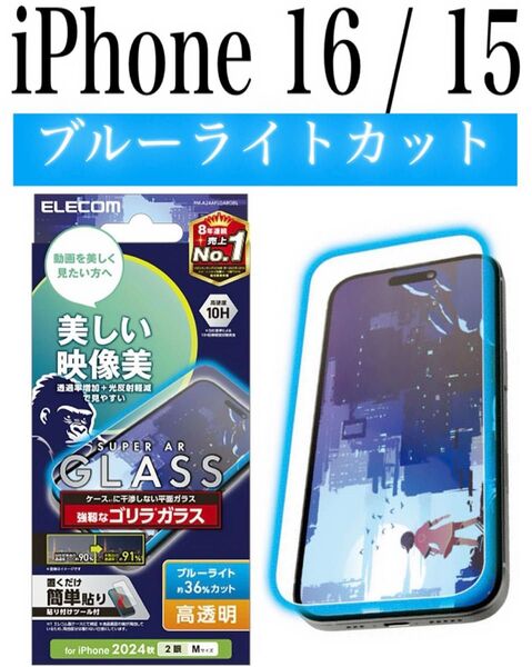 【新品】エレコム★iPhone 16 / 15★ガラスフィルム①LBR