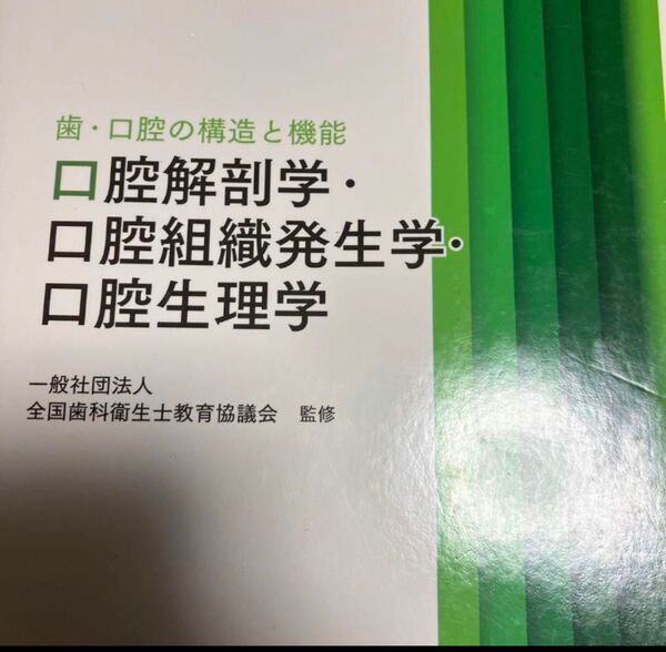 歯科衛生学シリーズ 歯・口腔の構造と機能 口腔解剖学・口腔組織発生学・口腔生理学