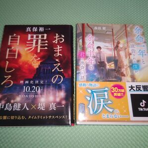 おまえの罪を自白しろ 余命一年と宣告された僕が余命半年の君と出会った話 文庫本