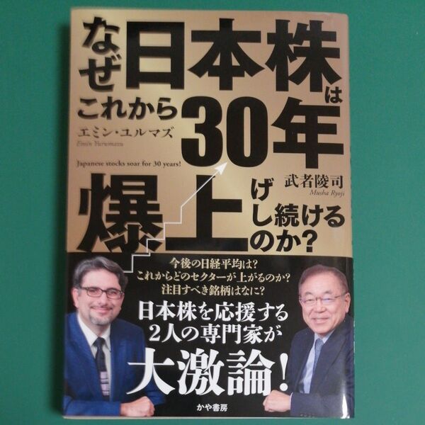 なぜ日本株はこれから30年爆上げし続けるのか? 武者陵司/著 エミン・ユルマズ/著