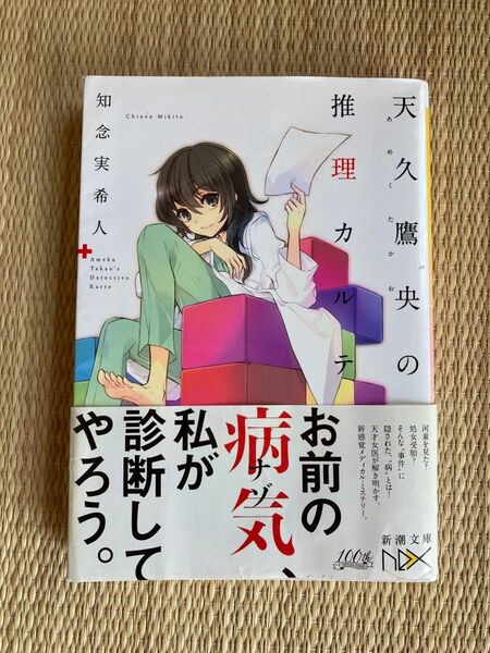 天久鷹央の推理カルテ (新潮文庫 ち-7-1 nex) 知念実希人/著