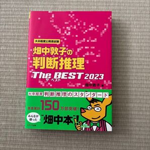 畑中敦子の判断推理 The BEST 2023